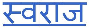 swaraj sanskrit